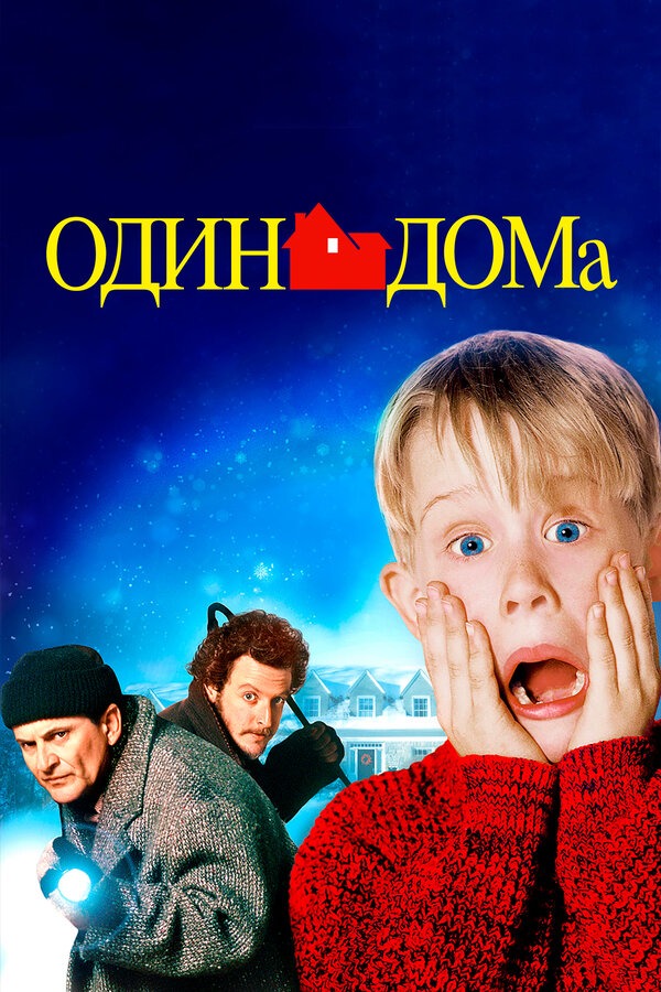 Один дома Все Части